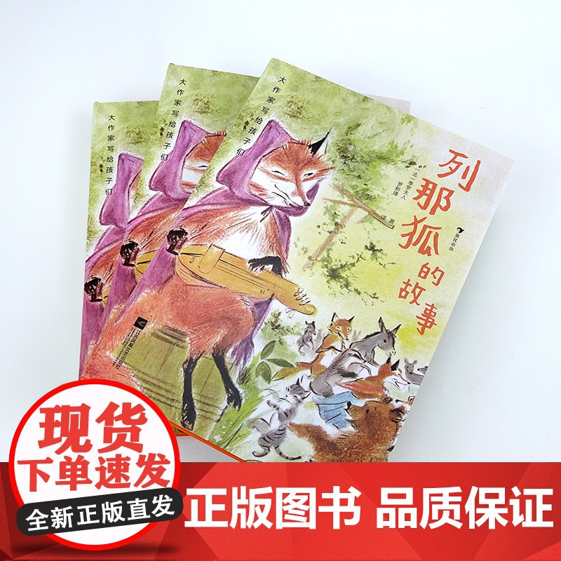 大作家写给孩子们:列那狐的故事高清大图