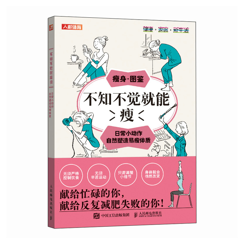 正版新书】不知不觉就能瘦 日常小动作自然塑造易瘦体质【日】植森