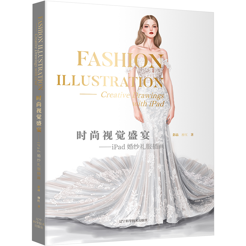 [M]时尚视觉盛宴——iPad婚纱礼服插画-9787559132710高清大图