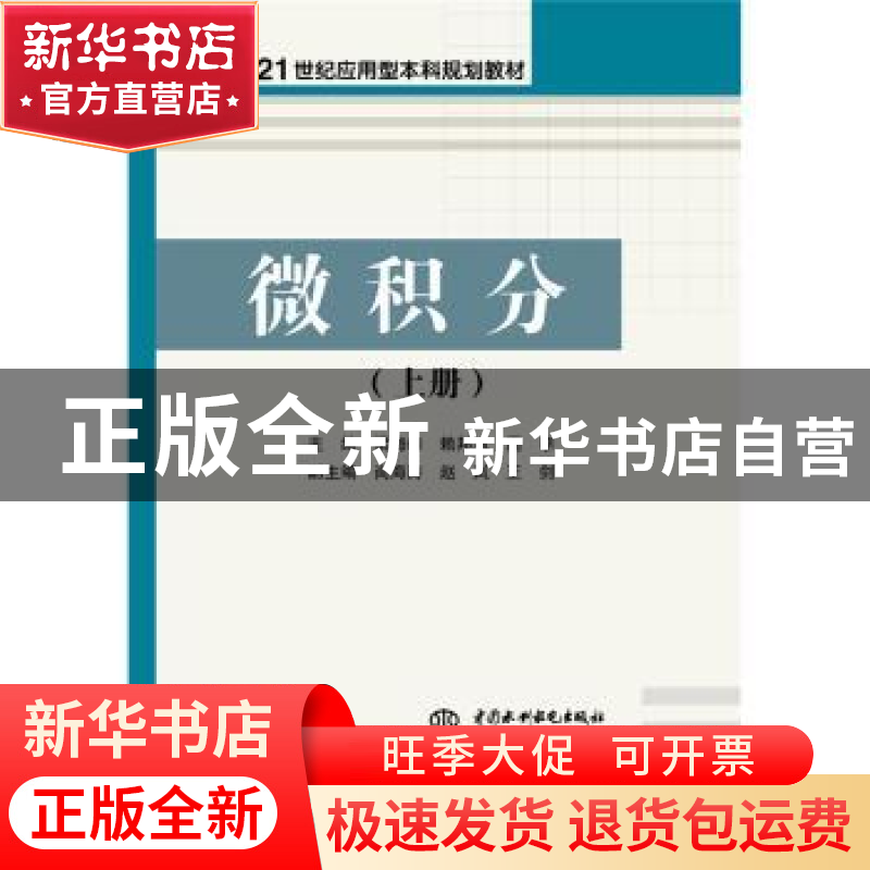 正版 微积分:上册 梁海峰,赖邦城,周李主编 中国水利水电出版社高清大图