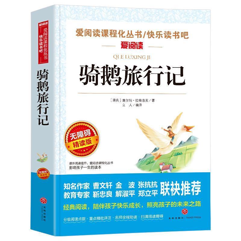 骑鹅旅行记 骑鹅旅行记原著正版无删减版全译本三四年级五年级六年级阅读书籍