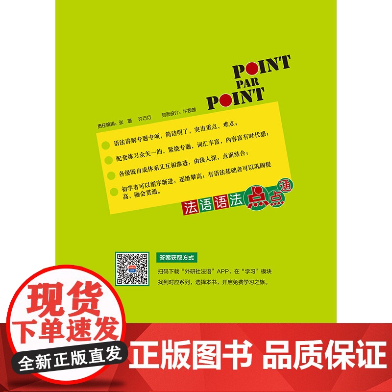外研社 法语语法点点通(初级)(24新)高清大图