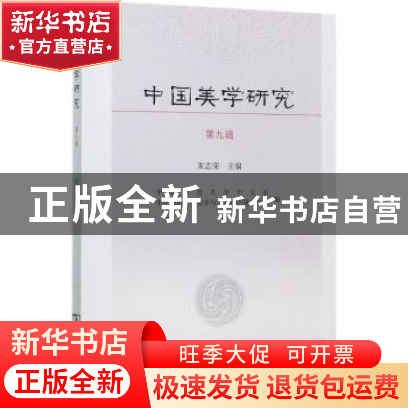正版 中国美学研究:第九辑 朱志荣主编 商务印书馆 978710014337高清大图