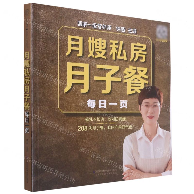 【N】月嫂私房月子餐每日一页/亲亲乐读系列-9787571318307
