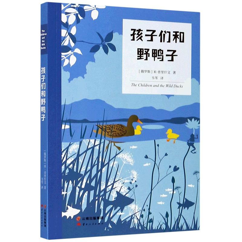 孩子们和野鸭子 [正版]书店孩子们和野鸭子 文化 (俄罗斯)米·普里什文著 外国儿童文学高清大图