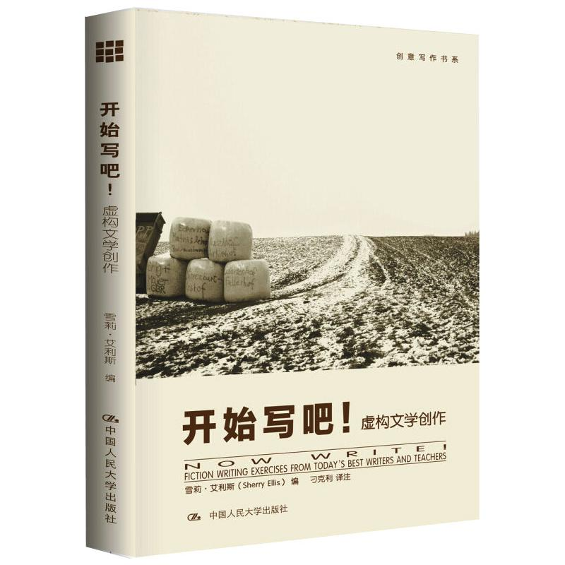 醉染图书开始写吧! 虚构文学创作9787300132