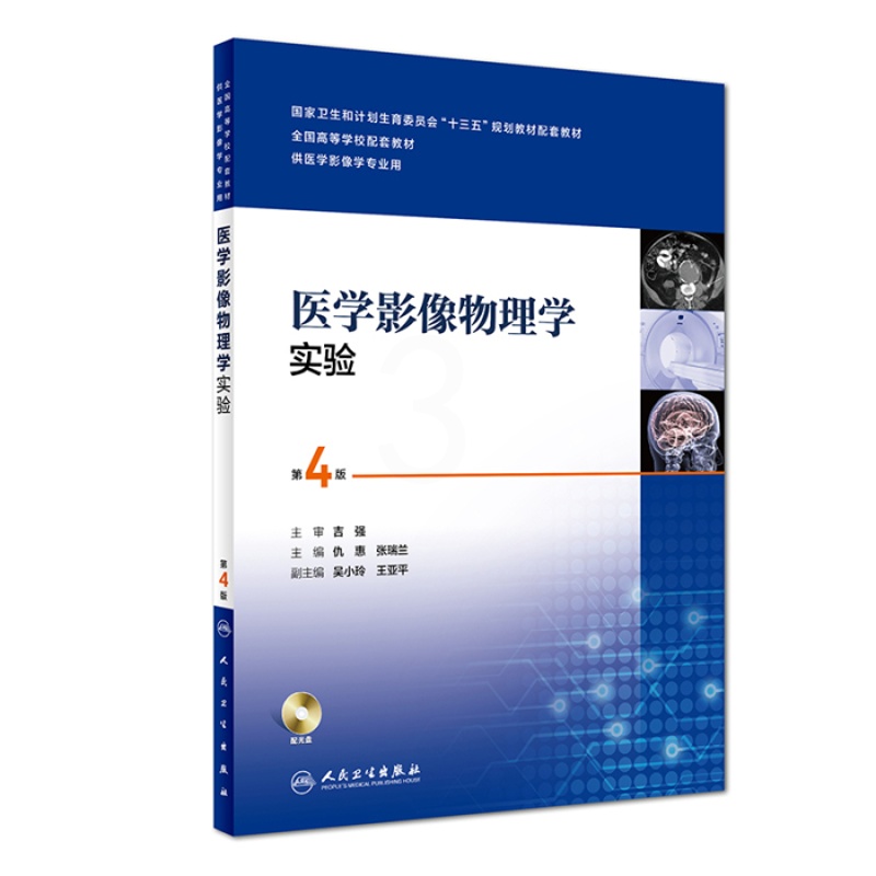 [醉染正版]医学影像物理学实验 本科影像技术配教 仇慧 9787117251426 人民卫生出版社高清大图