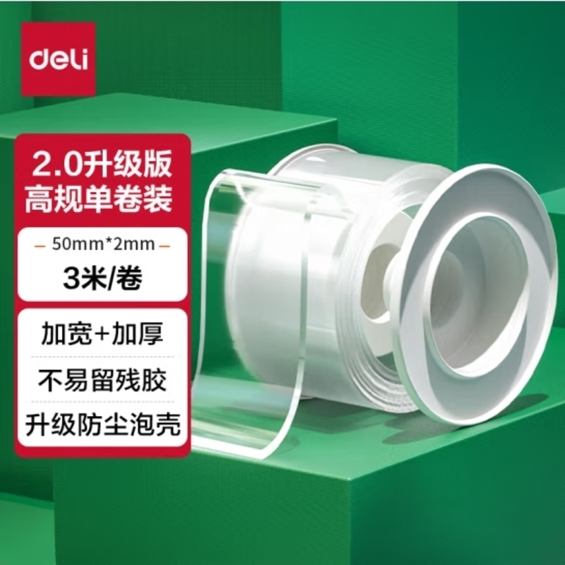 得力(deli)强力纳米胶带无痕双面胶 50mm*3m*2mm加宽加厚 升级防尘泡壳 可重复使用 1卷 33604