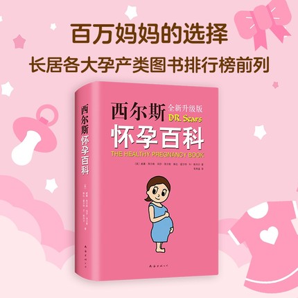 [正版]书店西尔斯怀孕百科全新升级版 美威廉西尔斯//玛莎西尔斯//琳达霍尔特//BJ斯内尔著 优生育儿南海出版公司高清大图