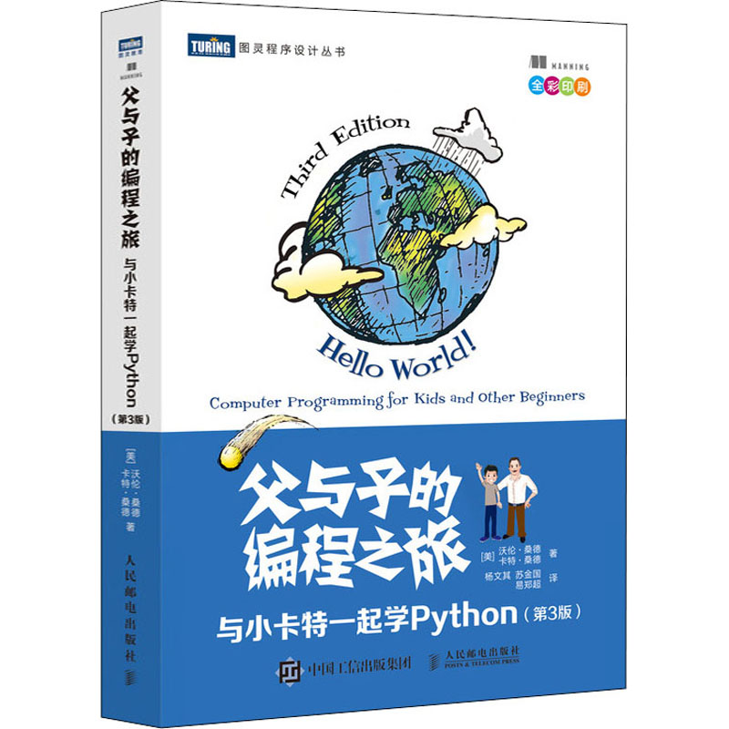 [M]父与子的编程之旅 与小卡特一起学Python(第3版)-9787115547248高清大图