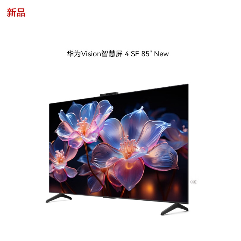 华为Vision智慧屏 4 SE 85英寸 New 4K超级投屏 120Hz高刷 智能液晶游戏电视机 HD85KUNP