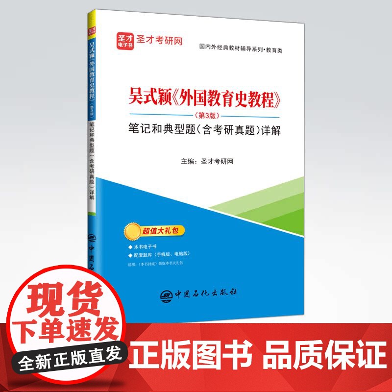 [店]吴式颖《外国教育史教程》(第3版)笔记和典型题(含考研真题)详解 提供教育学考研辅导方案[电子书、题库等]。高清大图