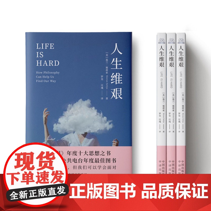正版 人生维艰 当世界叫你坚强哲学教你清醒 《卫报》年度十大思想之书 中译出版社高清大图