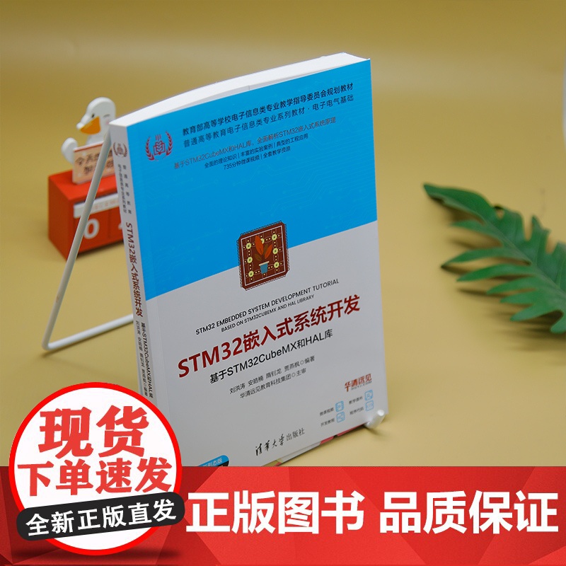 [正版新书]STM32嵌入式系统开发——基于STM32CubeMX和HAL库 刘洪涛 安皓楠 隋钊龙 贾燕枫 清华大学出高清大图
