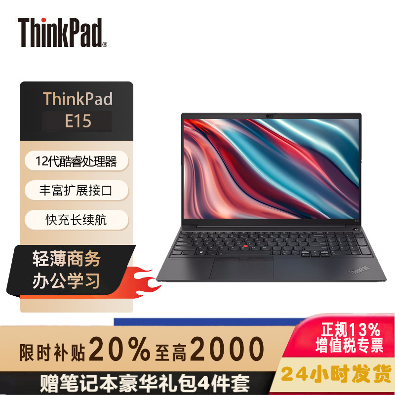 [高配定制]联想ThinkPad E15 00CD 15.6英寸(i7-1260P/40G/1TB SSD/FHD高色域屏)2022轻薄商务手提笔记本电脑
