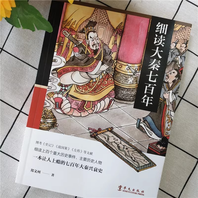 [正版]细读大秦七百年 郑文州 秦史书籍 秦朝历史书籍 七百年大秦兴衰史那些事儿 历史书籍中国古代史书高清大图