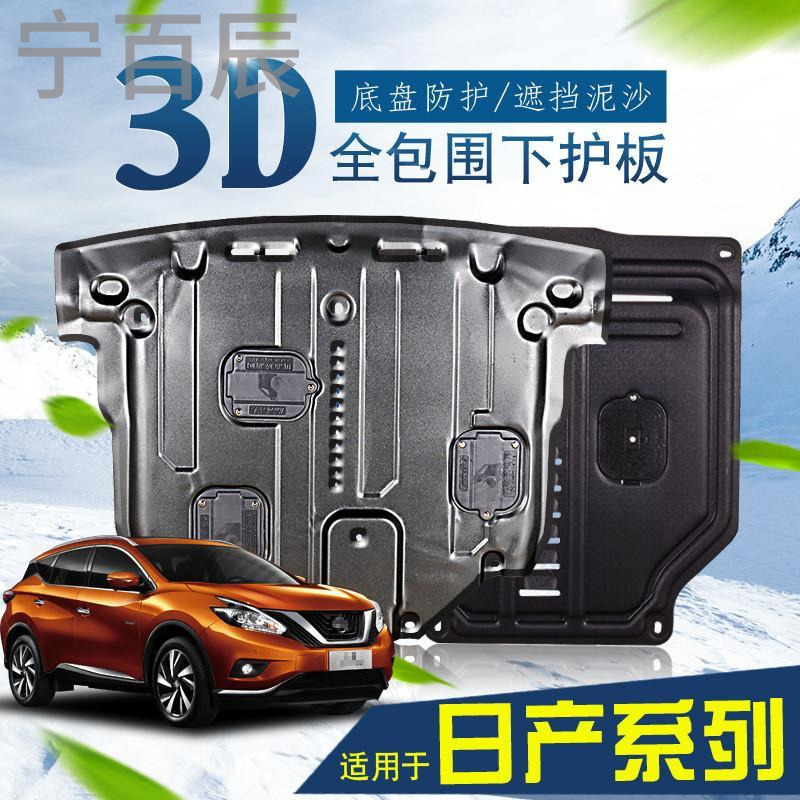 宁百辰日产新蓝鸟动机下护板经典轩逸骐达奇骏阳光逍客改装底盘防护板