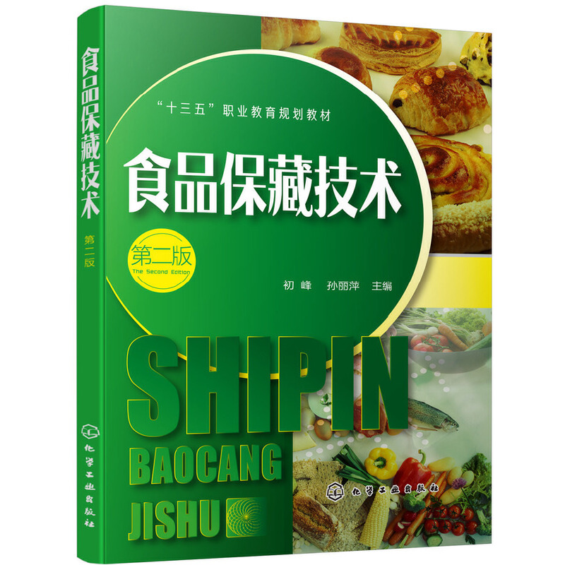 醉染图书食品保藏技术(第二版)(初峰)978712493高清大图