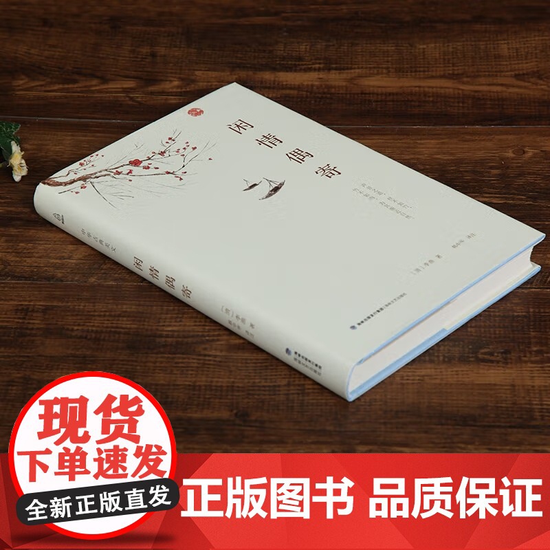 [央视网]中华古典美文 闲情偶寄 李渔著 古人饮食养生园艺营造家居生活戏曲赏析 中国古代随笔集文白对照注析解读全解全本高清大图