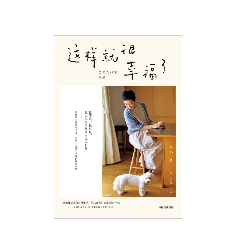[正版]这样就很幸福了 小川糸 著 现代文学 效率主义 简单生活 日本生活 小说家日常 出版社图书高清大图