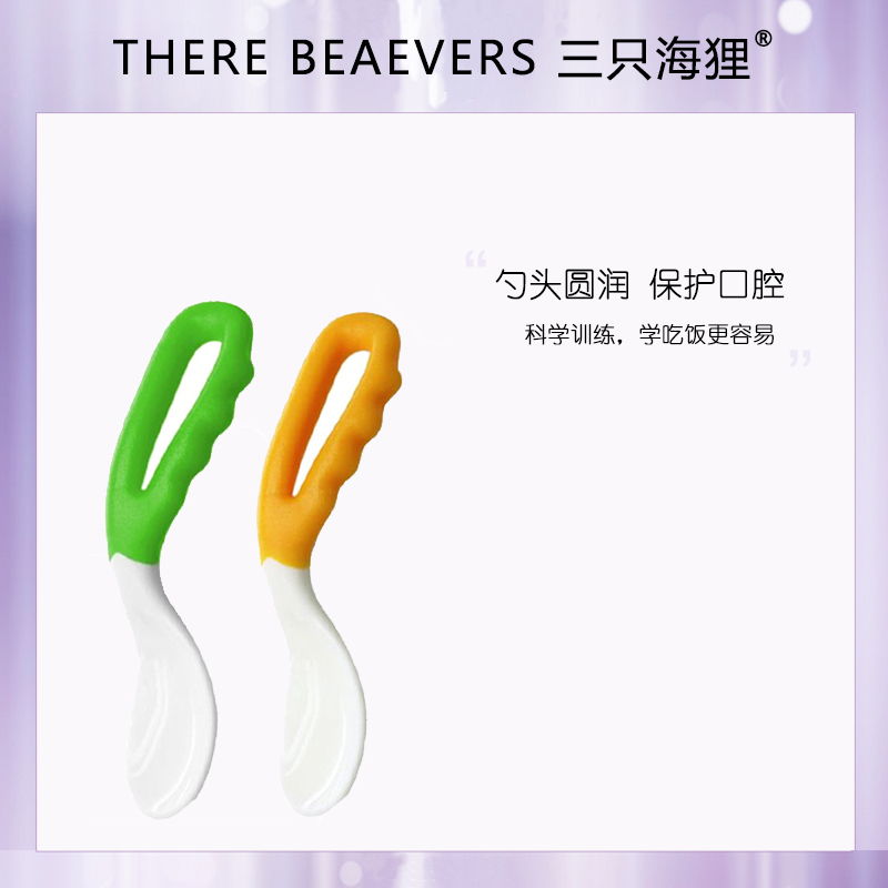 [2只装]三只海狸新生学食训练勺 婴儿勺子 3 4 5 6个月宝宝学习吃饭勺 儿童餐具 学吃饭训练勺 喂水辅食小勺