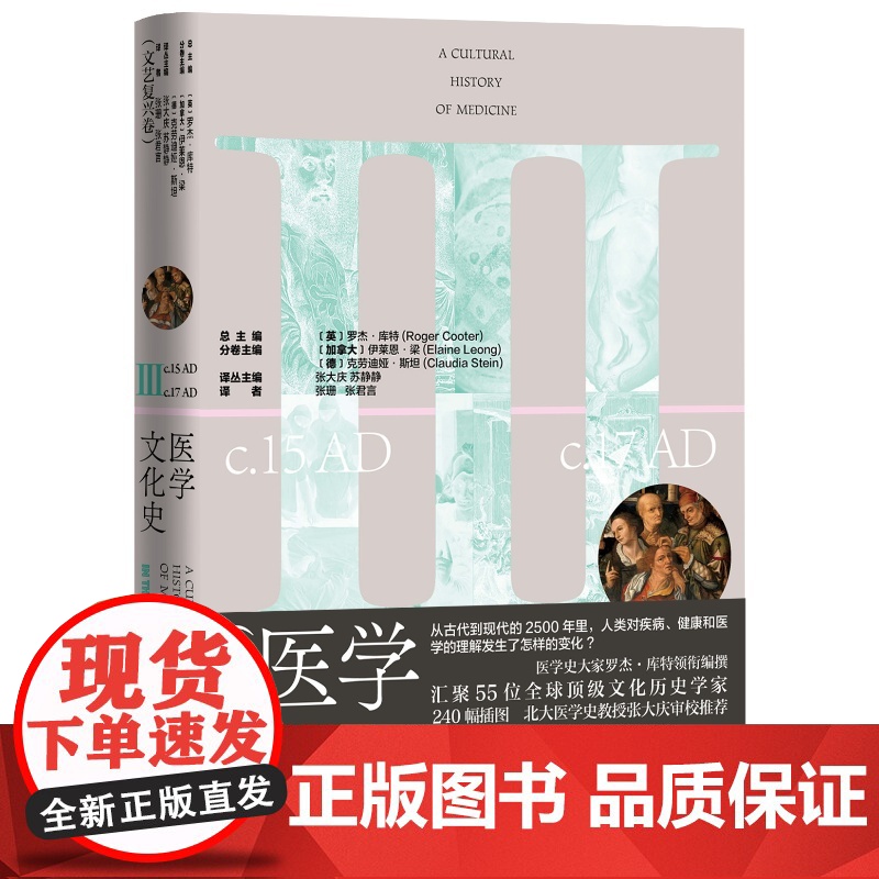 医学文化史文艺复兴卷(英)罗杰·库特总主编; (加拿大)伊莱恩·梁, (德) 克劳迪娅·斯坦分卷主编; 张珊, 张君言译高清大图