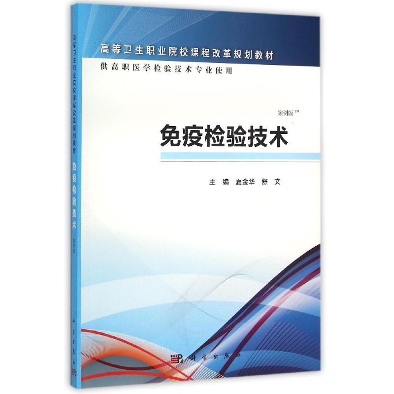 醉染图书疫验技术/夏金华/高职检验9787030466044高清大图
