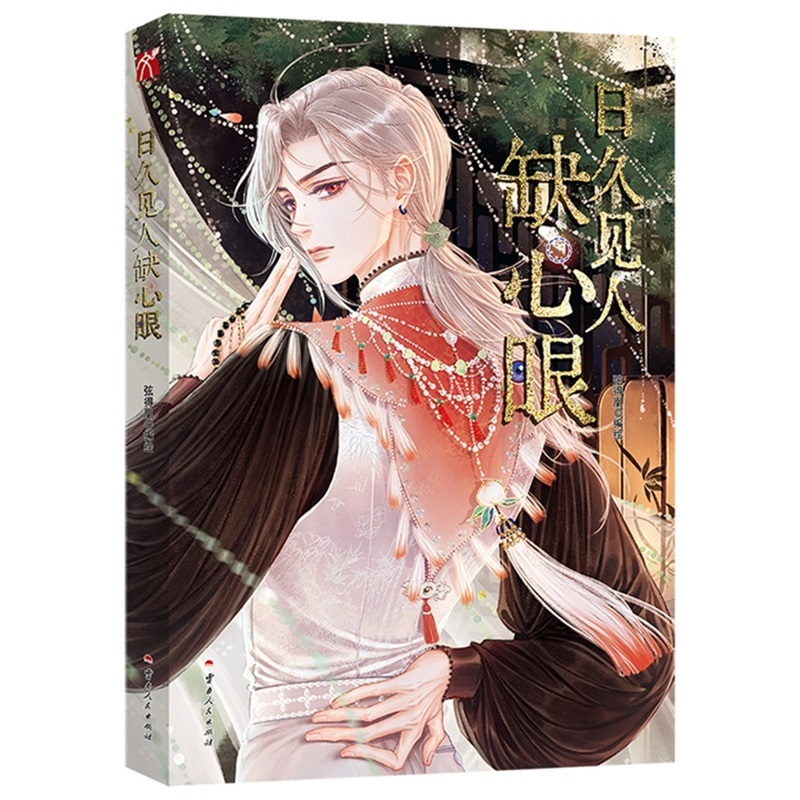正版新书]日久见人缺心眼弦得凰 编绘9787222236509高清大图