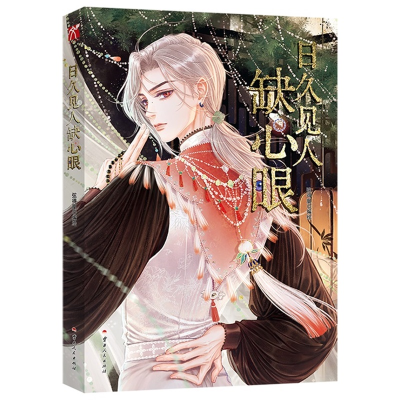 正版新书]日久见人缺心眼弦得凰 编绘9787222236509