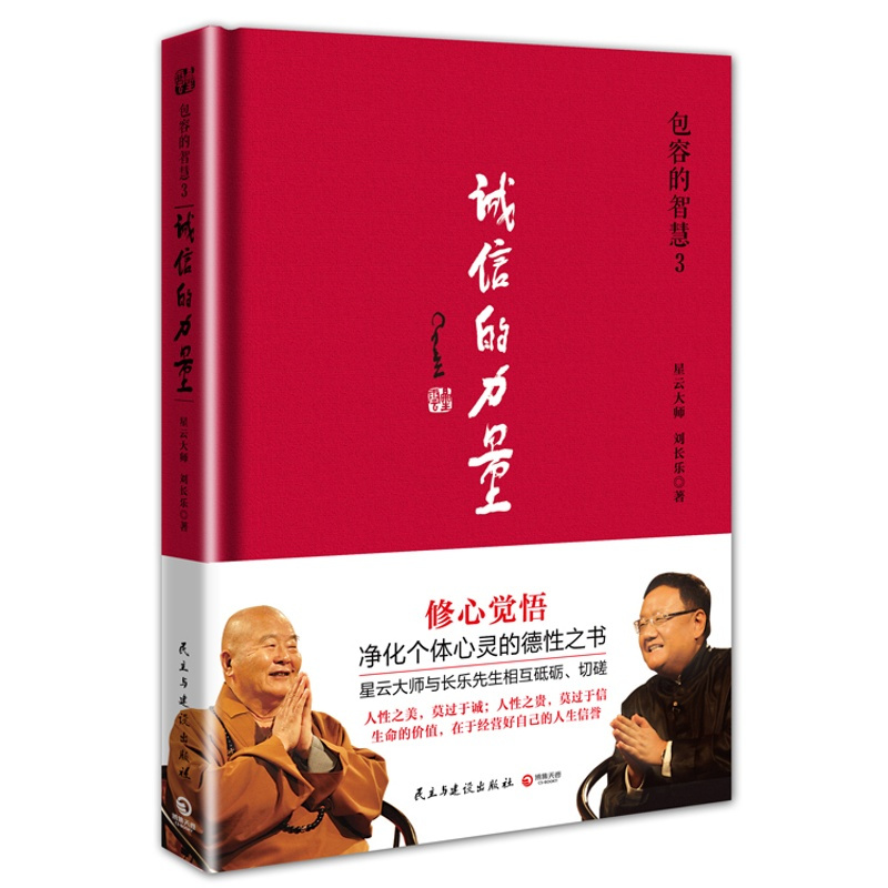 [正版]诚信的力量容的智慧-3 星云大师 书店 知识读物书籍