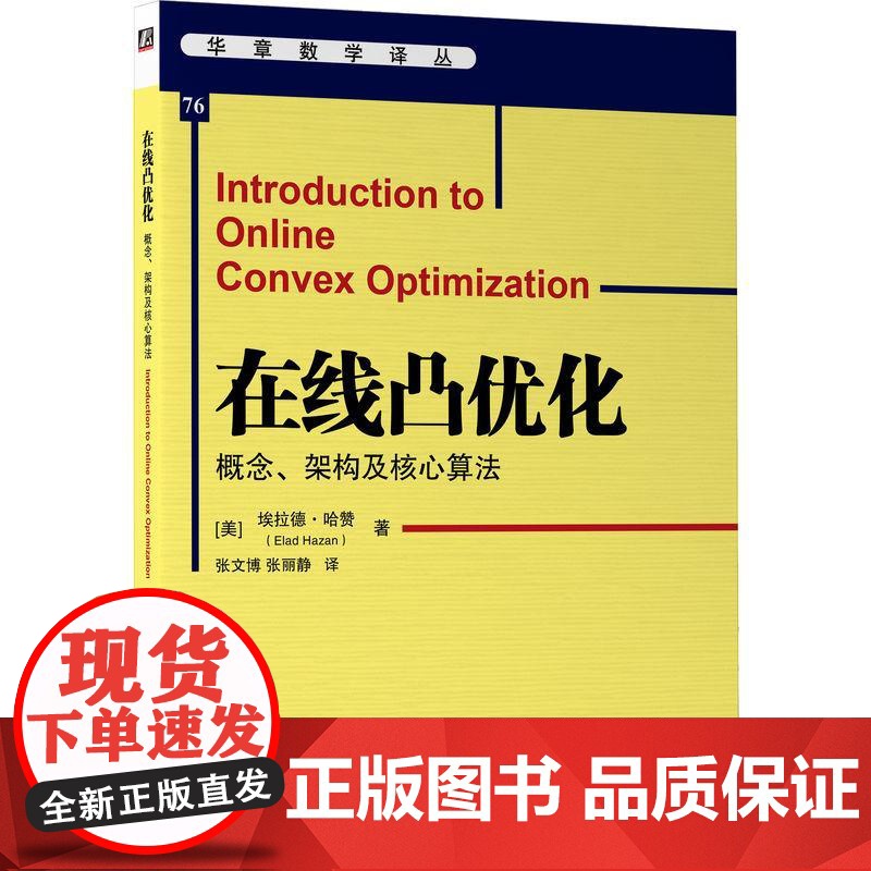 机工 在线凸优化:概念、架构及核心算法 [美]伊兰德·卡赞(Elad Hazan) 张文博 张丽静高清大图