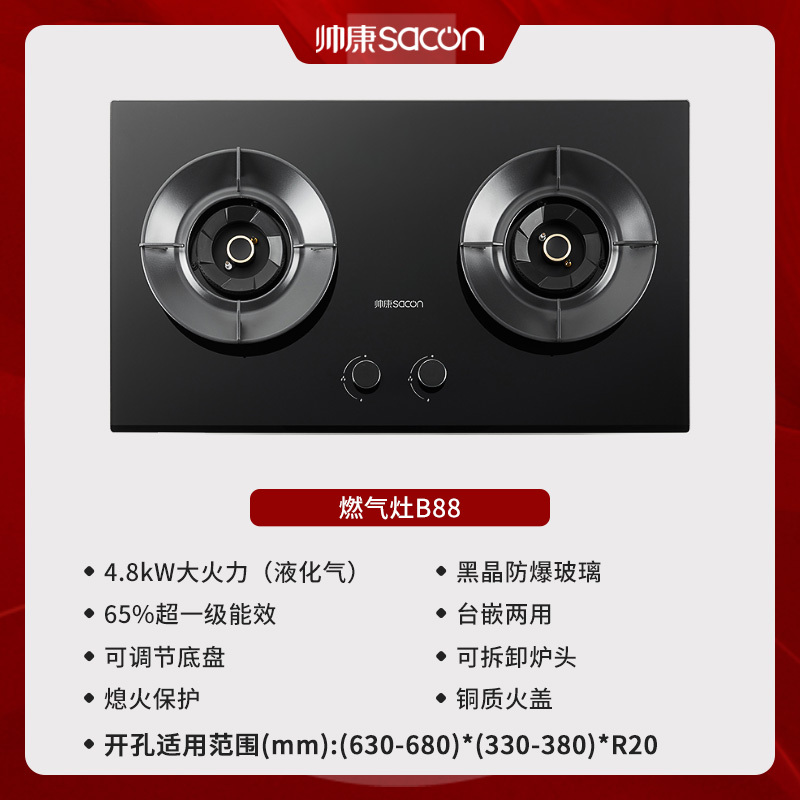 帅康(sacon)B88燃气灶可调节双灶台式嵌入式煤气灶4.8kW大火力家用猛火钢化玻璃免改孔以旧换新打火灶煤气炉液化气