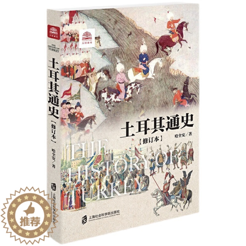 【醉染正版】正版 赠书签 土耳其通史(修订本)哈全安 历史 世界史 上海社会科学院出版社
