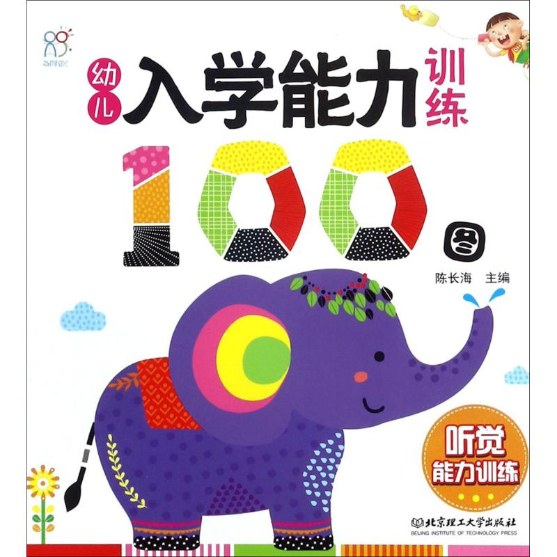 [M]幼儿入学能力训练100图-9787568241151高清大图