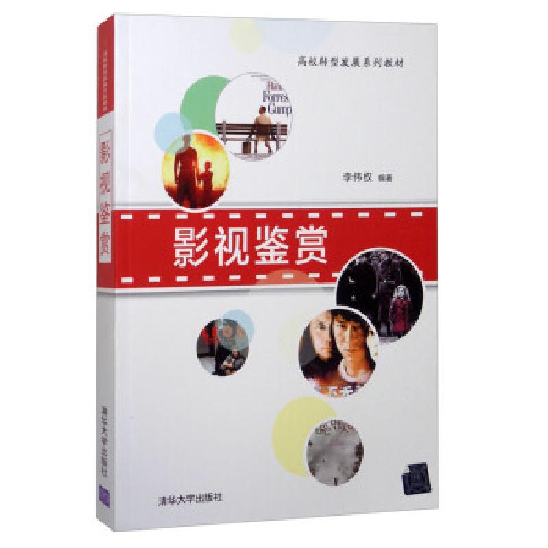 正版新书】影视鉴赏李伟权 著9787302508939