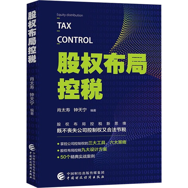 [正版]股权布局控税 肖太寿,钟天宁 编 金融大中等专业学校 书店图书籍 中国财政经济出版社高清大图