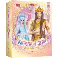 精灵梦叶罗丽漫画故事全集·第7季 精英动漫著 著 新天地童书 编 编 少儿 文轩网