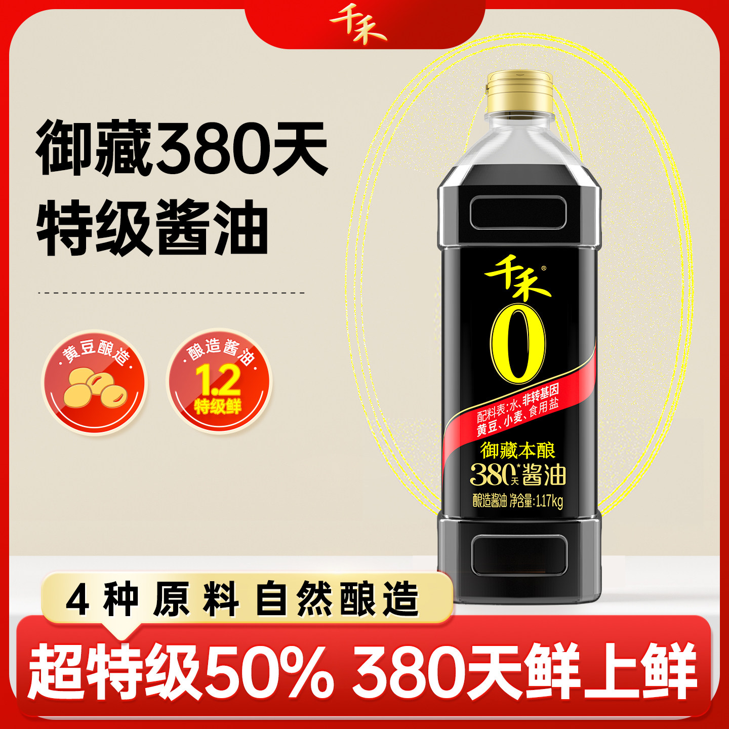 千禾0酱油头道原香御藏本酿380天1L不加糖酿造特级生抽酱油 零添加380天（御藏）1L-2