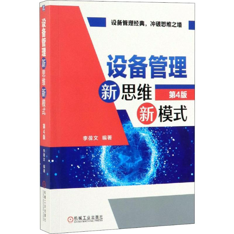 醉染图书设备管理新思维新模式 第4版9787111633334高清大图