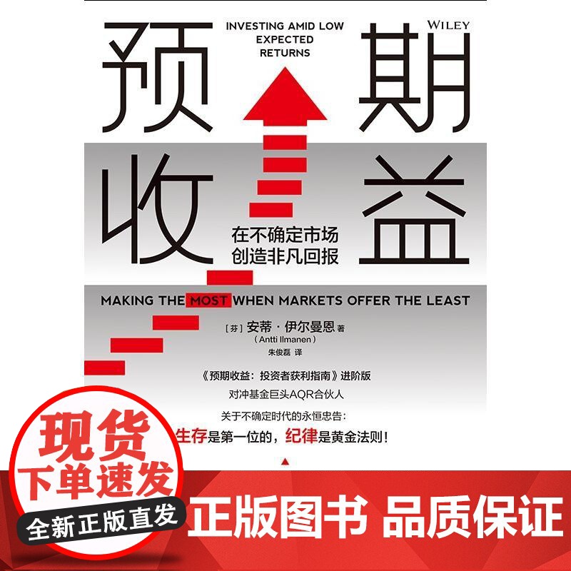 预期收益:在不确定市场创造非凡回报 安蒂伊尔曼恩著格致出版社金融量化投资下行市场风险管理生存指南经验投资者获利指南进阶续高清大图