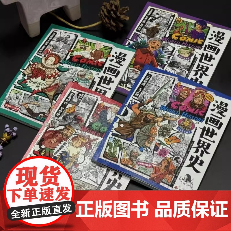 漫画世界史 小学生课外阅读经典 历史绘本套装4册 孩子能看到多远的过去 就能看到多远的未来 百年历史 正版书籍高清大图