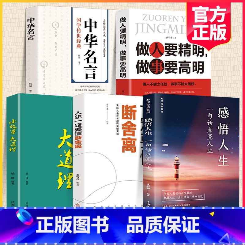 【正版】全套5册 感悟人生一句话点亮人生大智慧修身处世生命感悟心灵修养人生格言每日必读成人文学励志书排行榜感悟人生