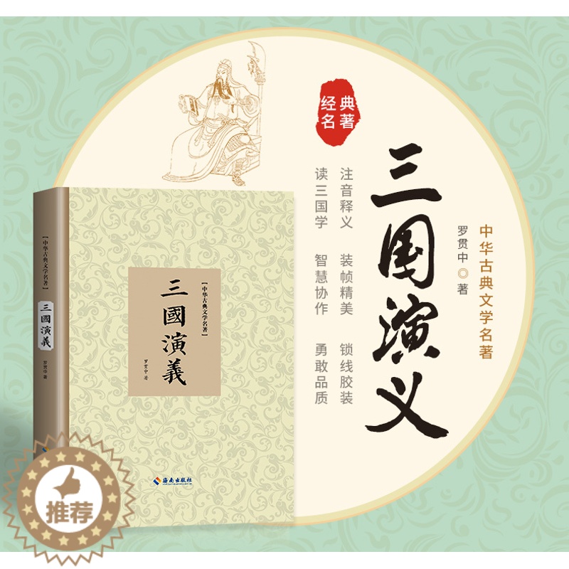 [醉染正版]三国演义正版原著120回无删减完整版 罗贯中 中国古典文学章回体长篇历史演义小说书籍 四大名著之三国演义高清大图