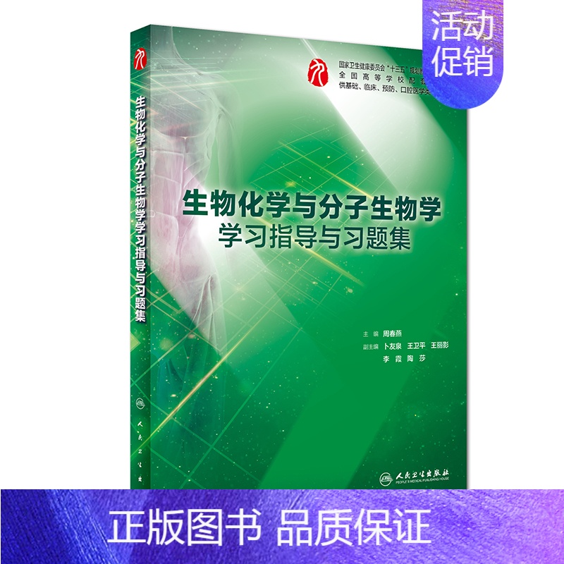 生物化学与分子生物学学习指导与习题集 [正版]生理学学习指导与习题集人卫版第九版9妇产科学病理诊断书10局部系统解剖生物高清大图