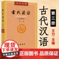 古代汉语第三册 王力著 老师正版校订重排本中华书局繁体字版大学教材汉语考研书籍汉语言文学专业辅导参考书中华书研