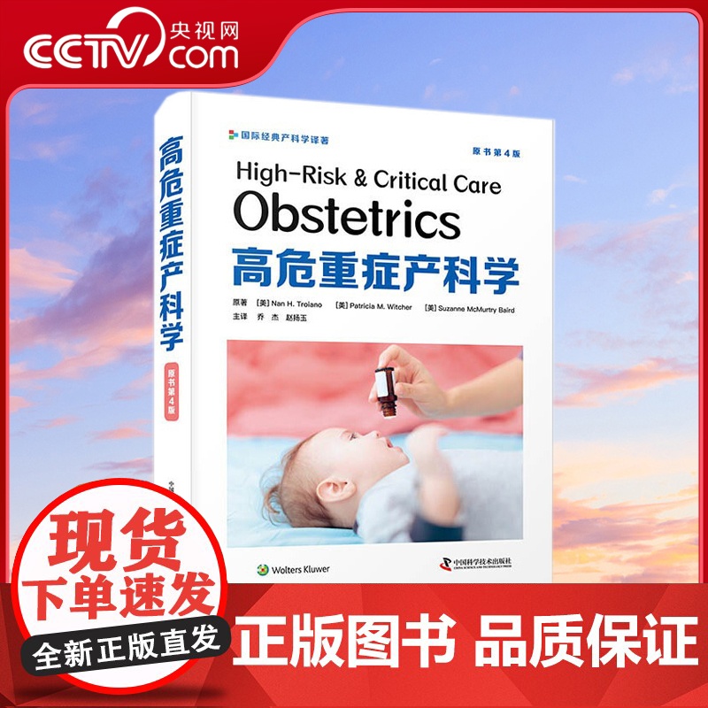 【央视网】高危重症产科学 原书第4版 一部实用性极强的高危重症产科学专业著作ZK