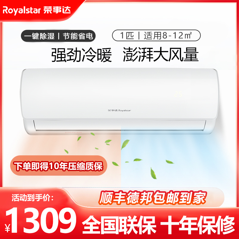 荣事达(Royalstar)正1匹冷暖定频[自行安装]强劲冷暖两用节能省电家用挂机广角大风量