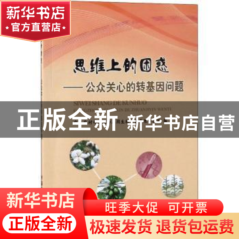 正版 思维上的困惑:公众关心的转基因问题 农业农村部农业转基因