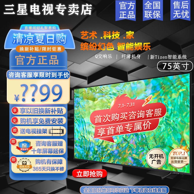 三星电视 ZU8300系列 75英寸 HDR纤薄机身超高清4K 开机无广告UHD电视 AI语音助手 超薄全面屏电视
