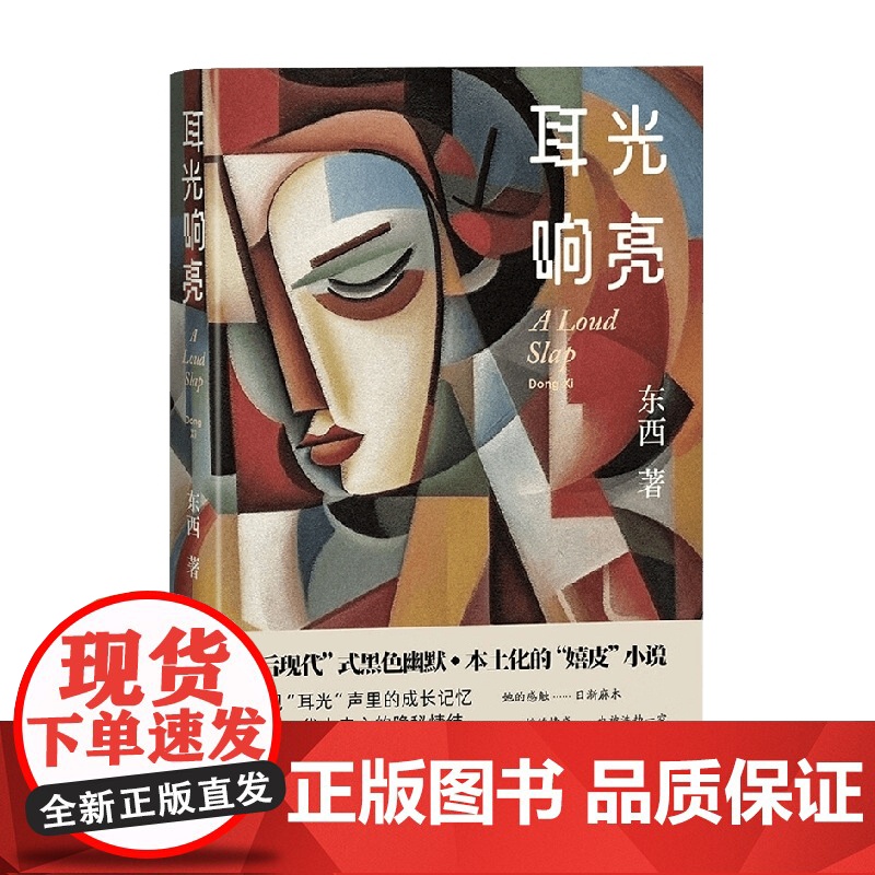 耳光响亮 东西 著 小说高清大图